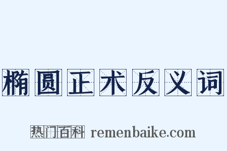 椭圆正术反义词是什么意思的图片